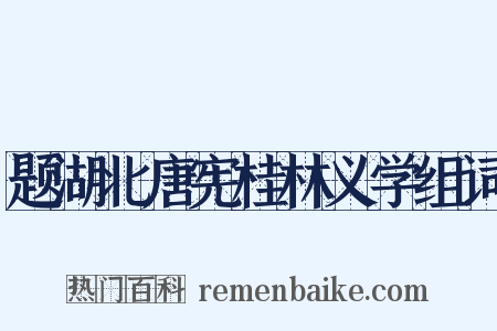 题湖北唐宪桂林义学组词是什么意思的图片
